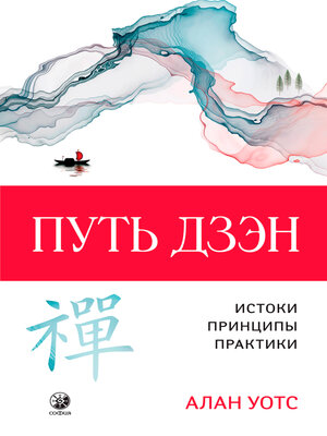 cover image of Путь Дзэн